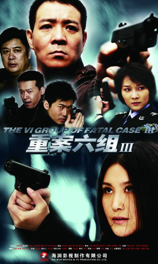 重案六组第三部
