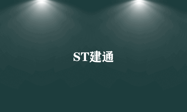 ST建通