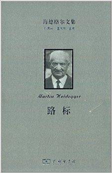 海德格尔文集：路标