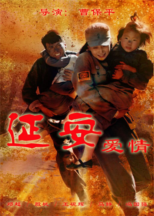 延安爱情（2011年邓超、殷桃主演电视剧）