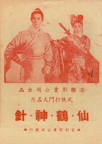仙鹤神针（1961年缪康义执导电影）