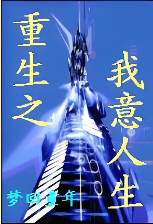 重生之我意人生