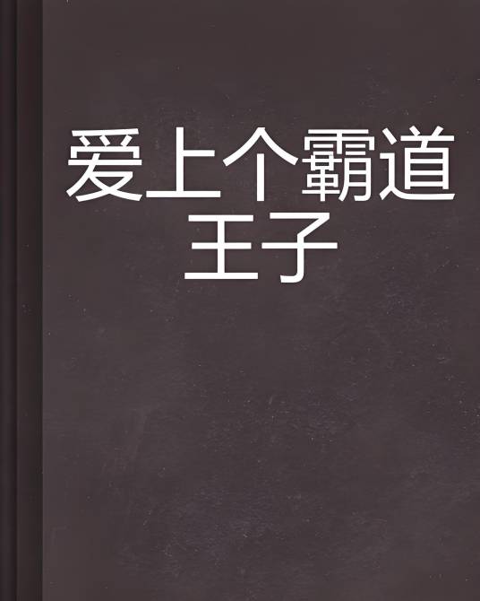 爱上个霸道王子