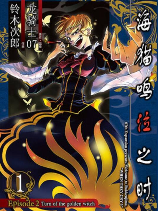 海猫鸣泣之时 Episode2:Turn of the golden witch