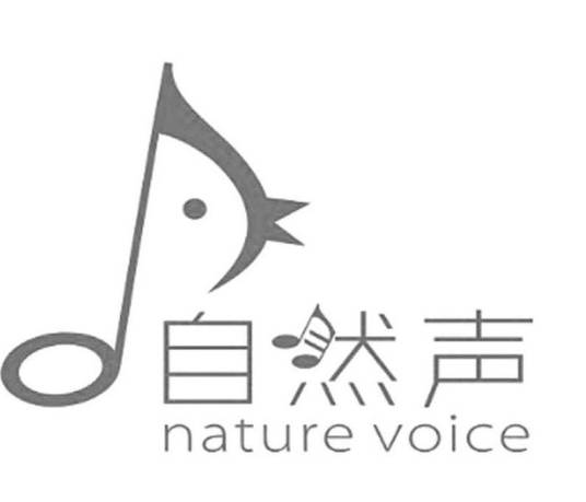 自然声