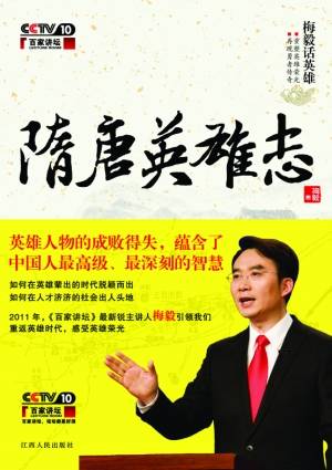 隋唐英雄志（央视《百家讲坛》系列节目）