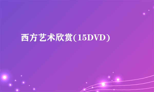 西方艺术欣赏(15DVD)