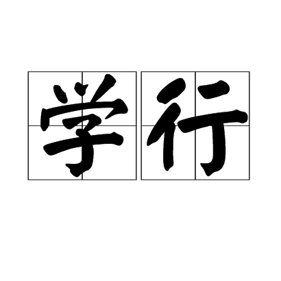 学行（汉语词汇）