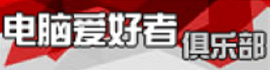 电脑爱好者俱乐部