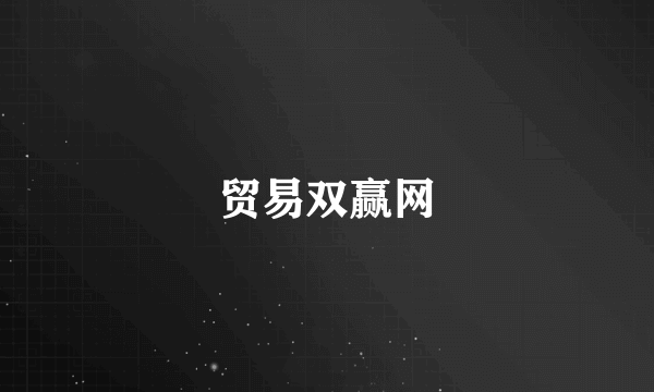 贸易双赢网