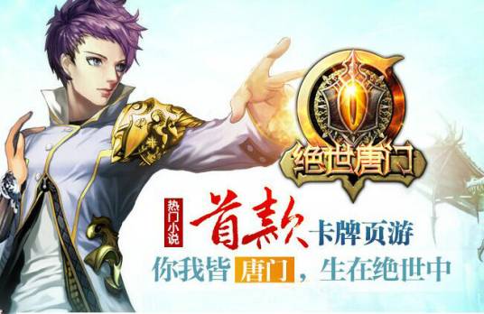 绝世唐门（2014年毅强网络制作的网页游戏）