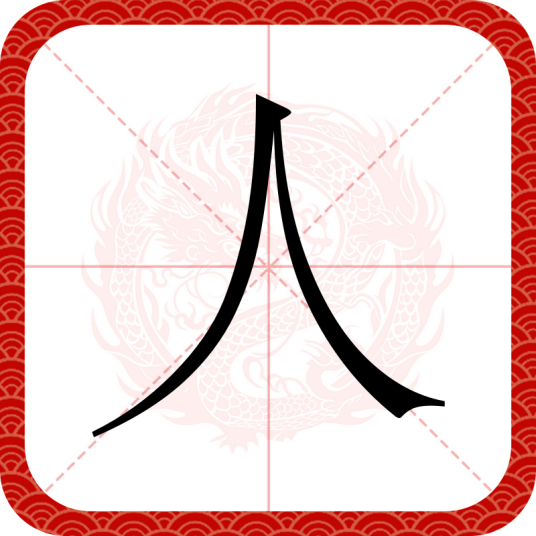 人（汉语汉字）