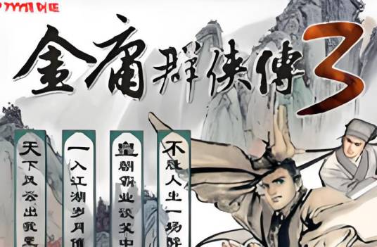 金庸群侠传3武林至尊之六脉神剑