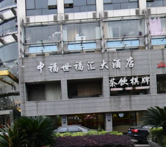 上海世福汇大酒店