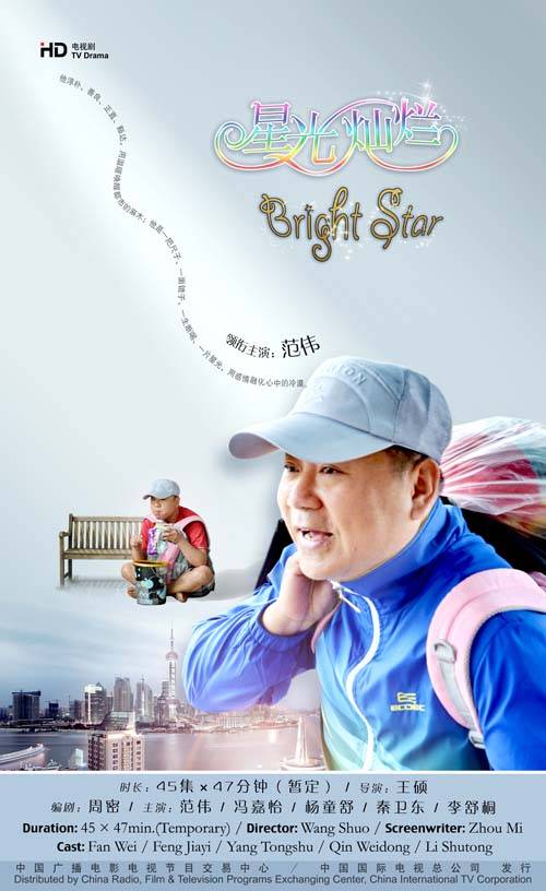 星光灿烂（2013年王硕执导电视剧）