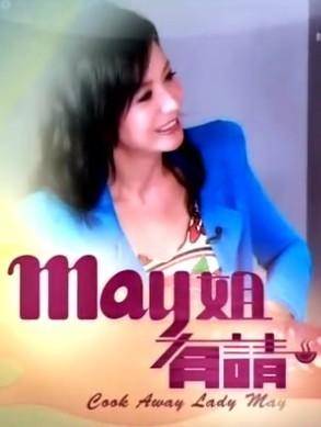 May姐有请