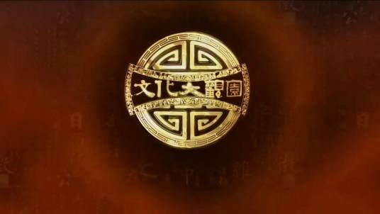 文化大观园（凤凰卫视中文台播出）