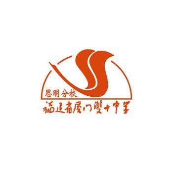 福建省厦门双十中学思明分校