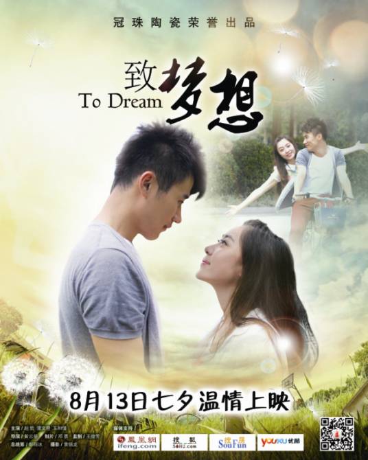 致梦想（2015年黄云岳执导的微电影）