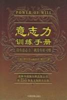 意志力训练手册