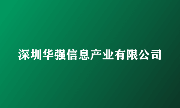 深圳华强信息产业有限公司
