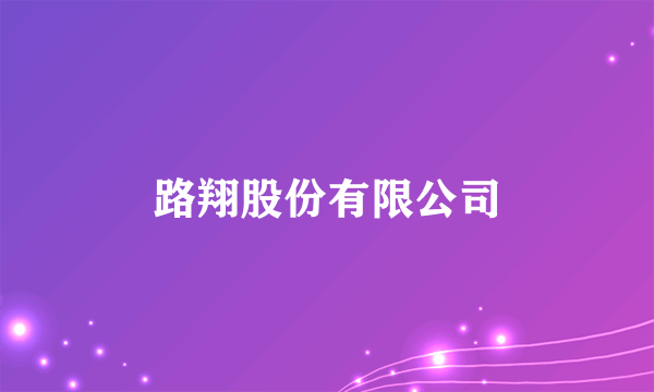 路翔股份有限公司