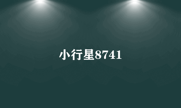 小行星8741