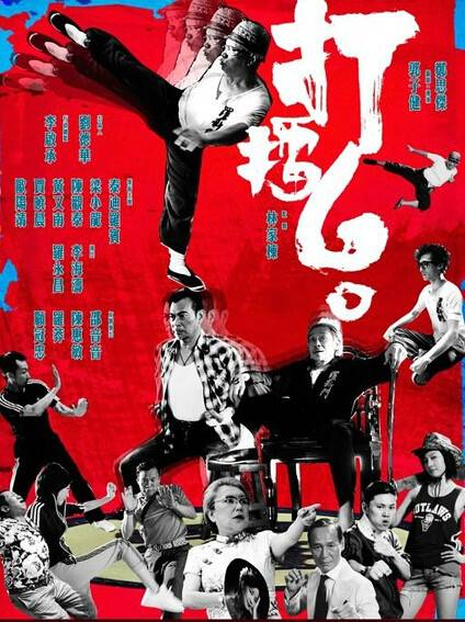 打擂台（2010年郭子健、郑思杰导演电影）