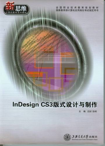 InDesign CS3 版式设计与制作
