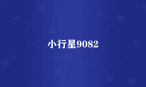 小行星9082