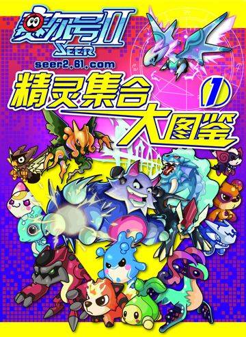赛尔号2精灵集合大图鉴