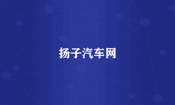 扬子汽车网