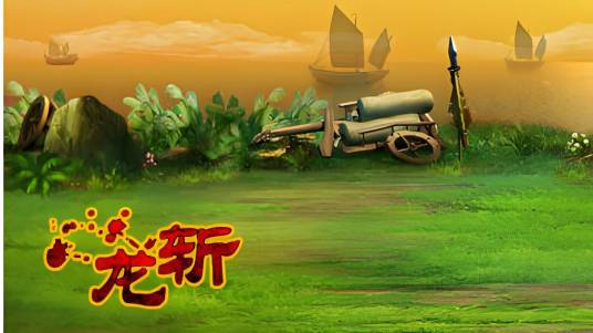 龙斩（以三国题材为背景的横版RPG网页游戏）