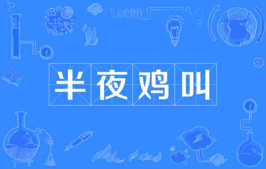 半夜鸡叫（汉语成语）
