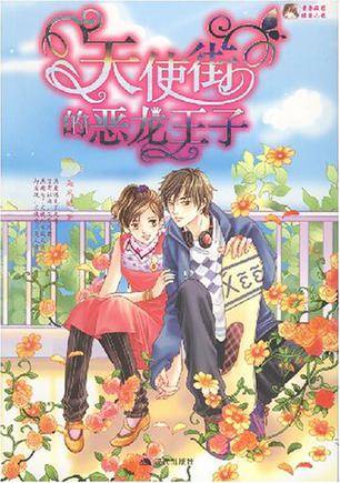 天使街的恶龙王子