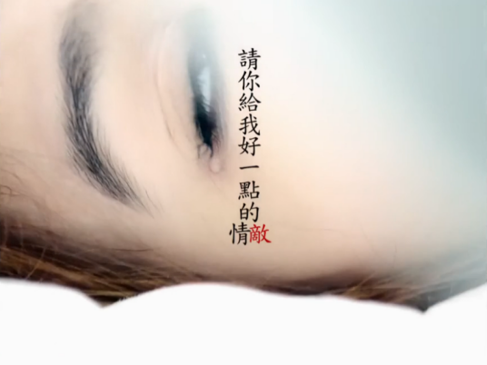 请你给我好一点的情敌