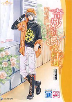 奇妙的n次相遇（2008年二十一世纪出版社出版的图书）