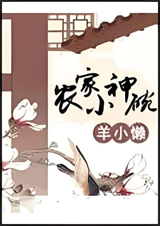 农家小神碗