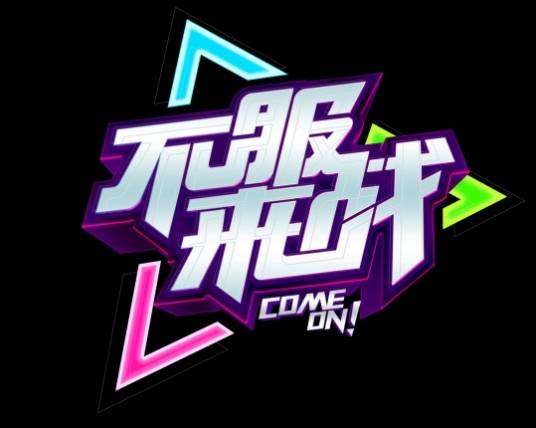 不服来战第二季