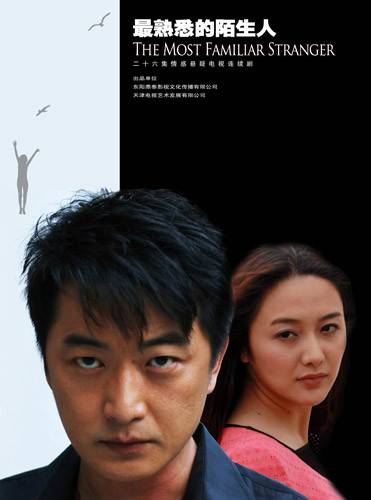 最熟悉的陌生人（2012年由张多福导演电视剧）
