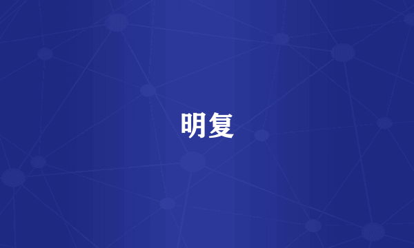 明复