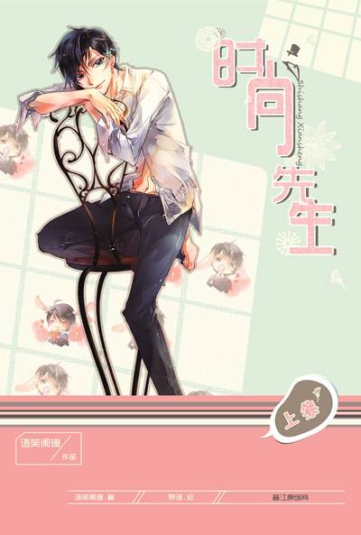 时尚先生（语笑阑珊创作的都市纯爱小说）