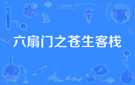 六扇门之苍生客栈