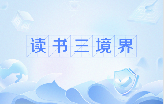 读书三境界