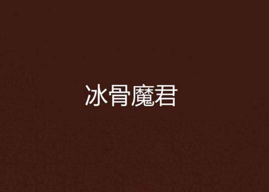 冰骨魔君