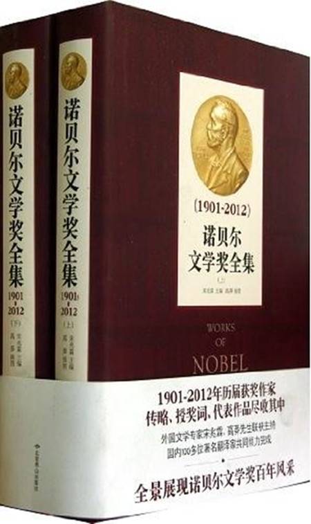 诺贝尔文学奖全集（2012年北京燕山出版社出版图书）