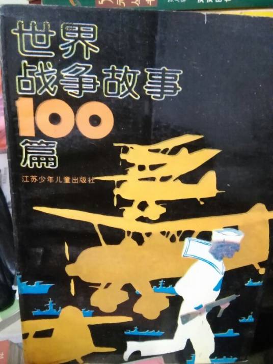 世界战争故事100篇
