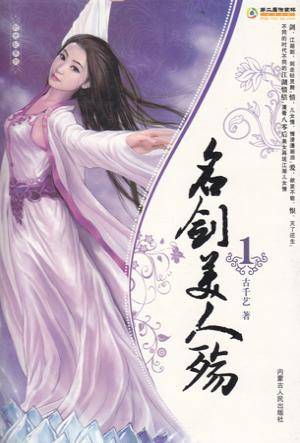 名剑美人殇（2008年内蒙古人民出版社出版图书）