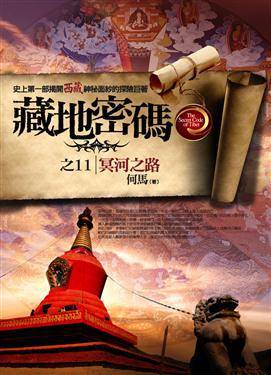 藏地密码之11: 冥河之路
