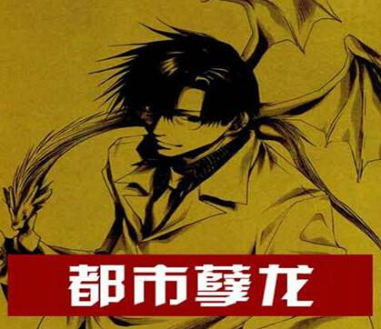 都市孽龙